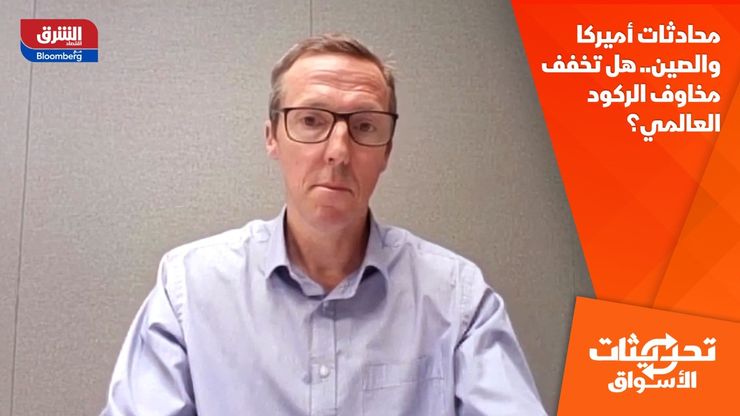 محادثات أميركا والصين.. هل تخفف مخاوف الركود العالمي؟