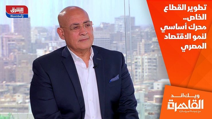 تطوير القطاع الخاص.. محرك أساسي لنمو الاقتصاد المصري