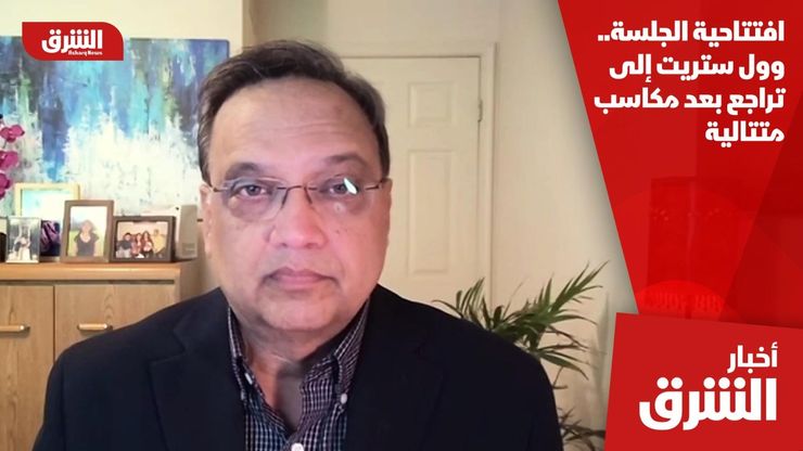 افتتاحية الجلسة.. وول ستريت إلى تراجع بعد مكاسب متتالية
