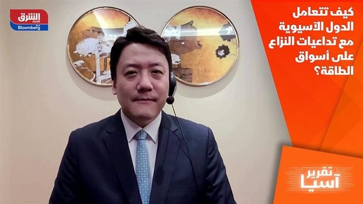 كيف تتعامل الدول الآسيوية مع تداعيات النزاع على أسواق الطاقة؟