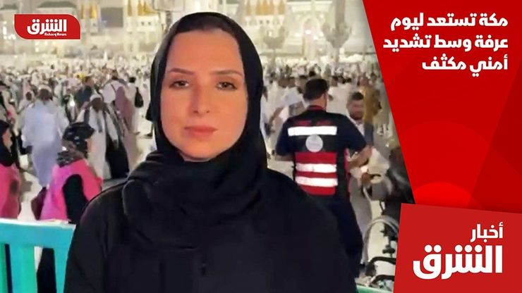 مكة تستعد ليوم عرفة وسط تشديد أمني مكثف