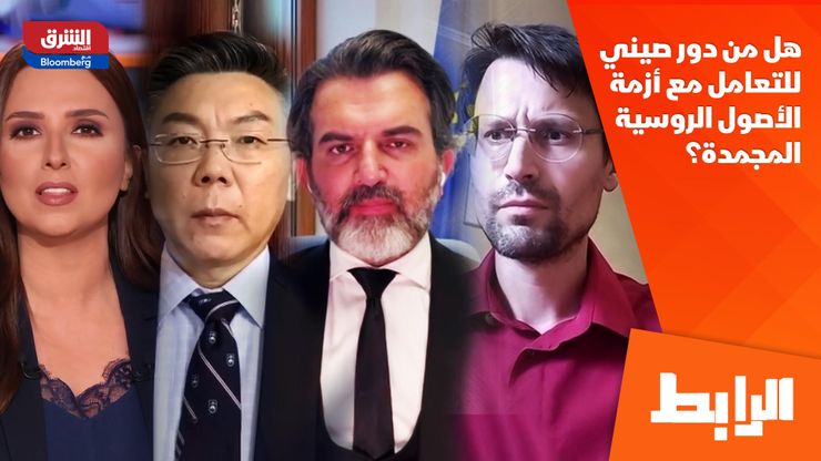 هل من دور صيني للتعامل مع أزمة الأصول الروسية المجمدة؟