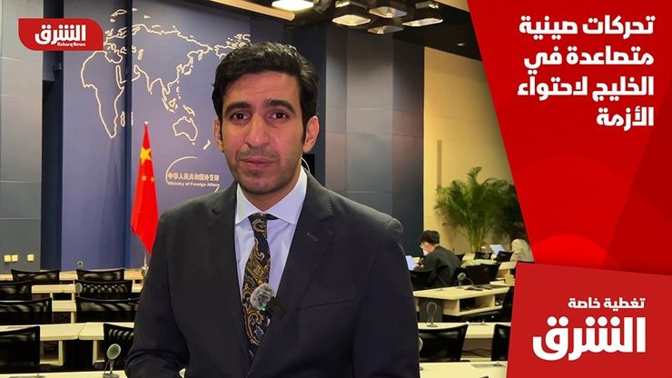 تحركات صينية متصاعدة في الخليج لاحتواء الأزمة