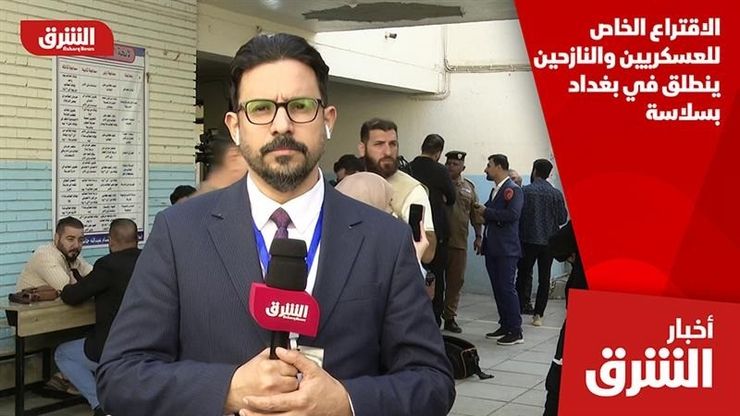 الاقتراع الخاص للعسكريين والنازحين ينطلق في بغداد بسلاسة