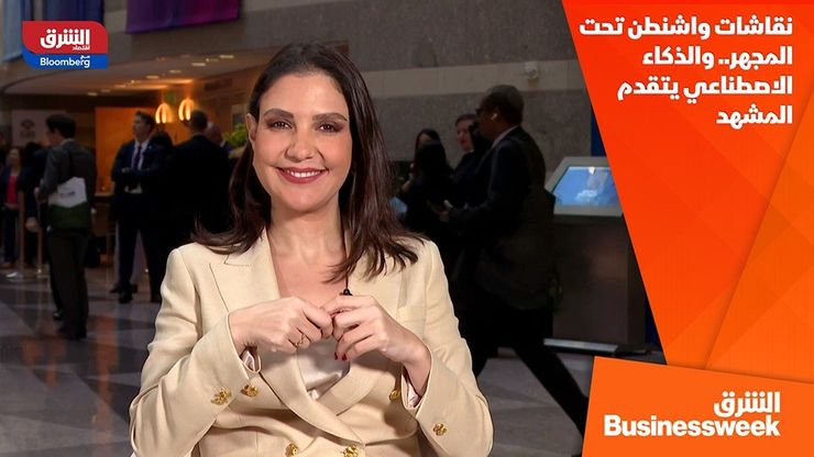 نقاشات واشنطن تحت المجهر.. والذكاء الاصطناعي يتقدم المشهد