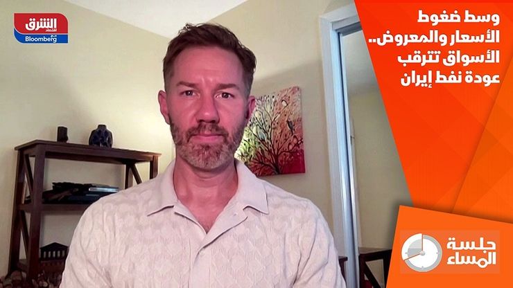 وسط ضغوط الأسعار والمعروض.. الأسواق تترقب عودة نفط إيران