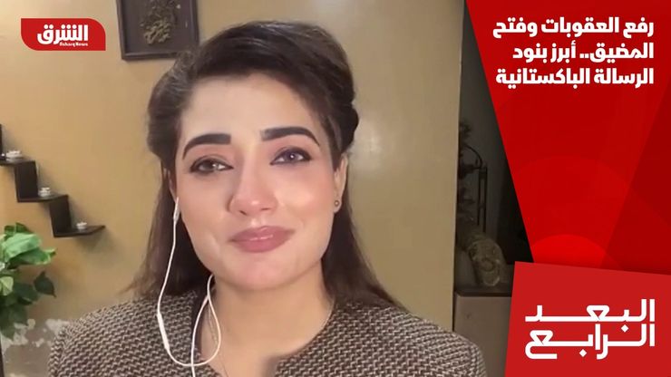 رفع العقوبات وفتح المضيق.. أبرز بنود الرسالة الباكستانية