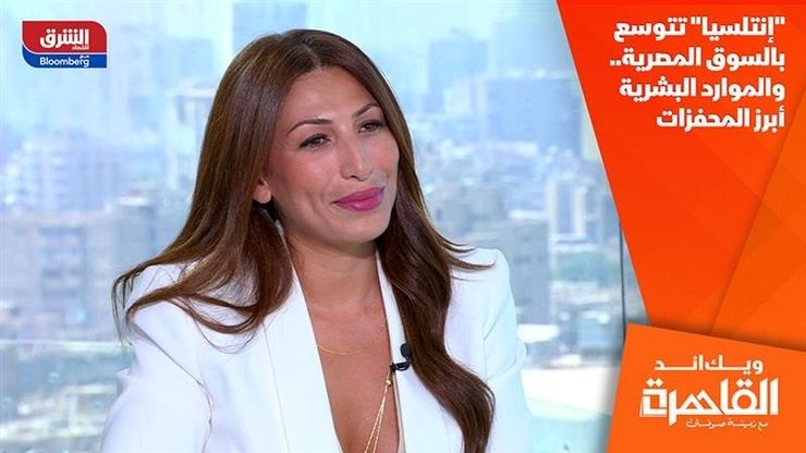 "إنتلسيا" تتوسع بالسوق المصرية.. والموارد البشرية أبرز المحفزات
