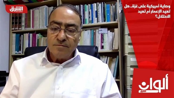 وصاية أميركية على غزة.. هل تعيد الإعمار أم تعيد الاحتلال؟