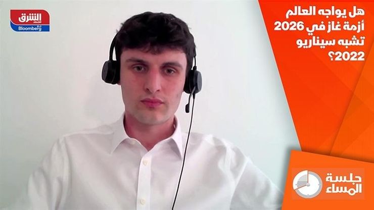 هل يواجه العالم أزمة غاز في 2026 تشبه سيناريو 2022؟