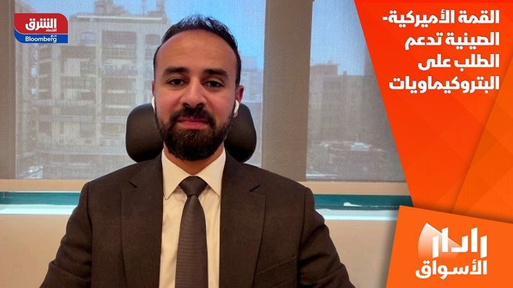 القمة الأميركية- الصينية تدعم الطلب على البتروكيماويات