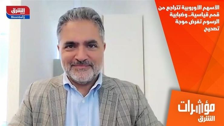 الأسهم الأوروبية تتراجع من قمم قياسية.. وضبابية الرسوم تفرض موجة تصحيح