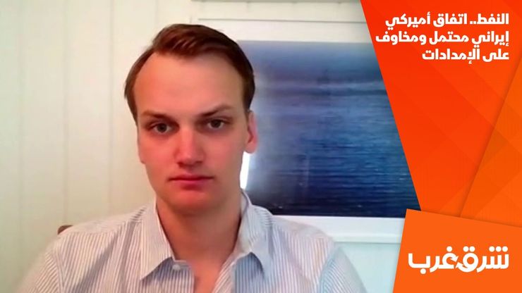 النفط.. اتفاق أميركي إيراني محتمل ومخاوف على الإمدادات