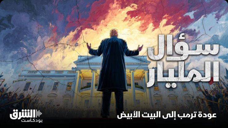 عودة ترمب إلى البيت الأبيض