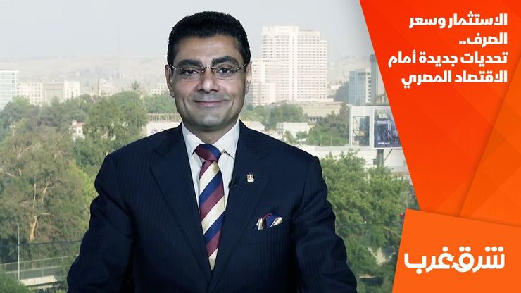 الاستثمار وسعر الصرف.. تحديات جديدة أمام الاقتصاد المصري