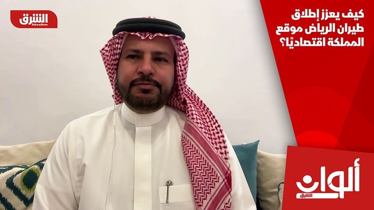 كيف يعزز إطلاق طيران الرياض موقع المملكة اقتصاديًا؟