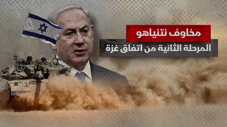 مخاوف نتنياهو.. المرحلة الثانية من اتفاق غزة