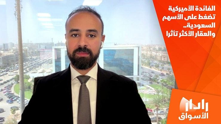 الفائدة الأميركية تضغط على الأسهم السعودية.. والعقار الأكثر تأثرا