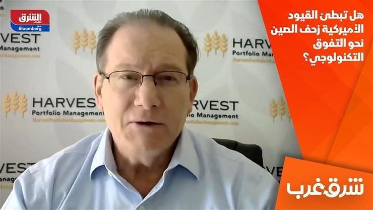 هل تبطئ القيود الأميركية زحف الصين نحو التفوق التكنولوجي؟