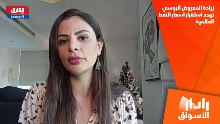 زيادة المعروض الروسي تهدد استقرار أسعار النفط العالمية