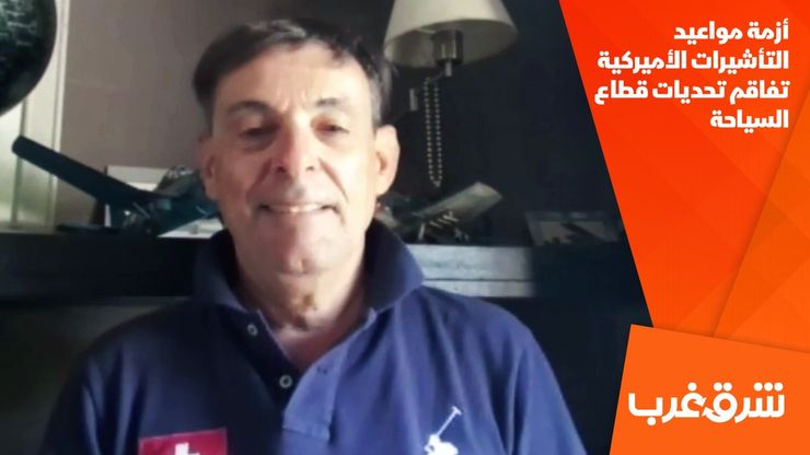 أزمة مواعيد التأشيرات الأميركية تفاقم تحديات قطاع السياحة