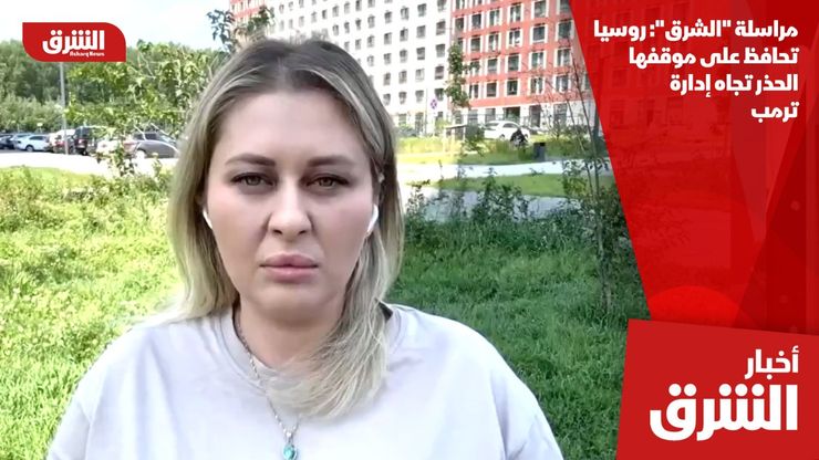 مراسلة "الشرق": روسيا تحافظ على موقفها الحذر تجاه إدارة ترمب