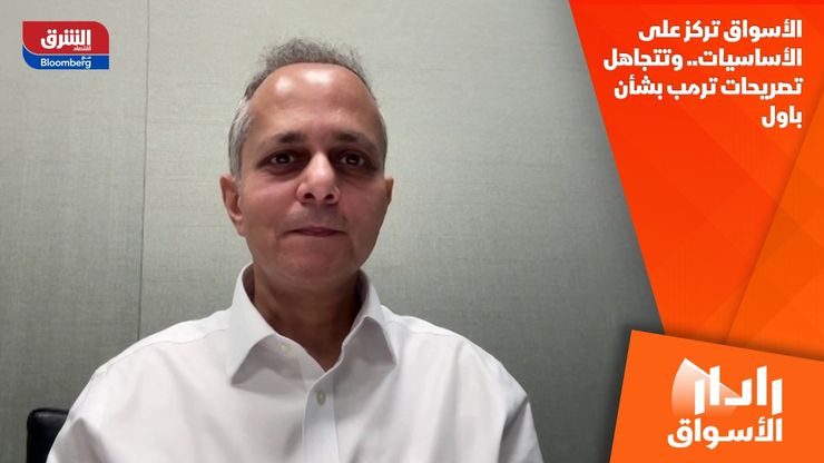 الأسواق تركز على الأساسيات.. وتتجاهل تصريحات ترمب بشأن باول