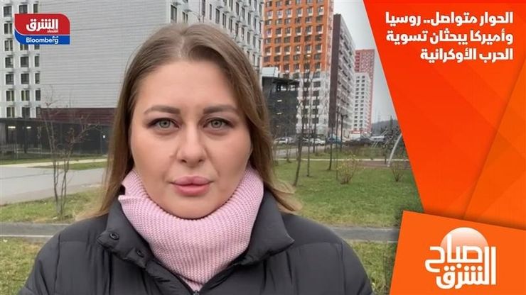 الحوار متواصل.. روسيا وأميركا يبحثان تسوية الحرب الأوكرانية