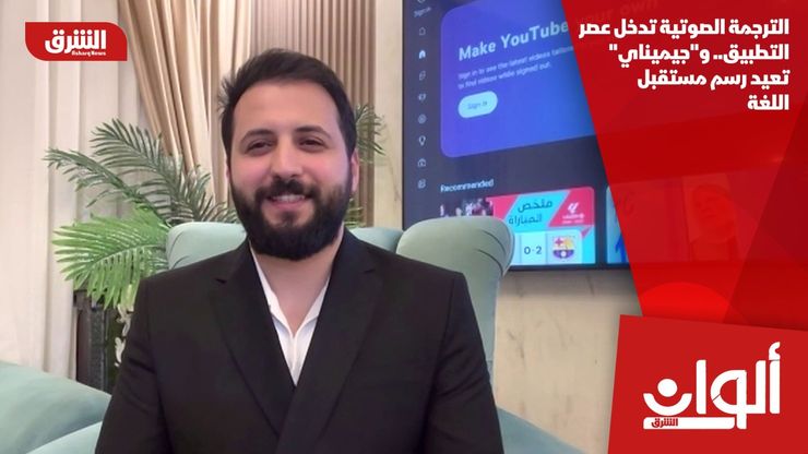 الترجمة الصوتية تدخل عصر التطبيق.. و"جيميناي" تعيد رسم مستقبل اللغة