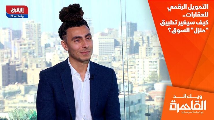 التمويل الرقمي للعقارات.. كيف سيغير تطبيق "منزل" السوق؟