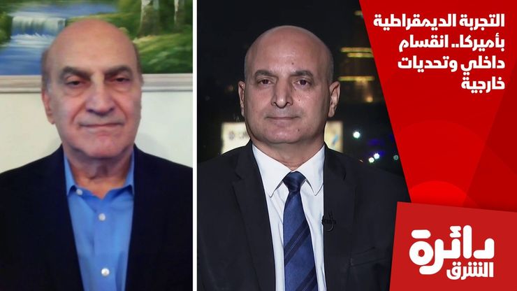 التجربة الديمقراطية بأميركا.. انقسام داخلي وتحديات خارجية