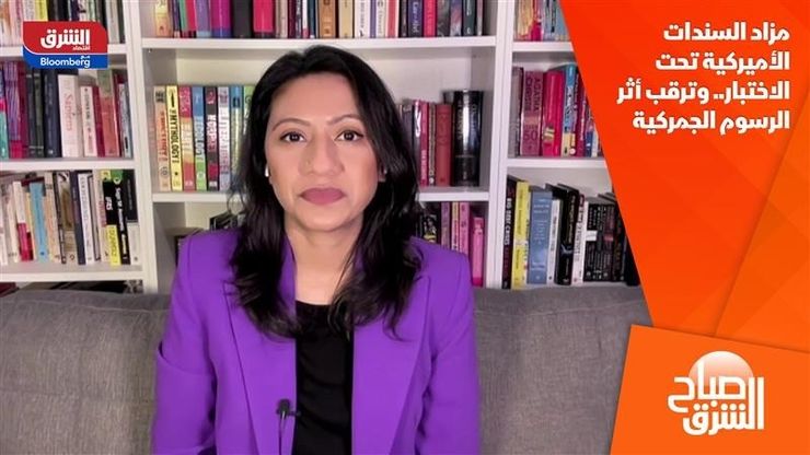 مزاد السندات الأميركية تحت الاختبار.. وترقب أثر الرسوم الجمركية