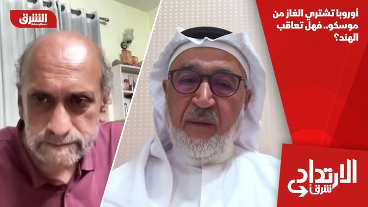 أوروبا تشتري الغاز من موسكو.. فهل تعاقب الهند؟