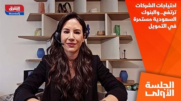 احتياجات الشركات ترتفع.. والبنوك السعودية مستمرة في التمويل