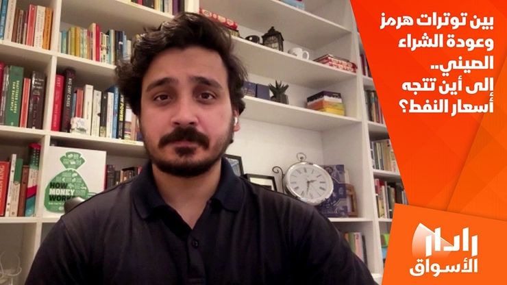 بين توترات هرمز وعودة الشراء الصيني.. إلى أين تتجه أسعار النفط؟