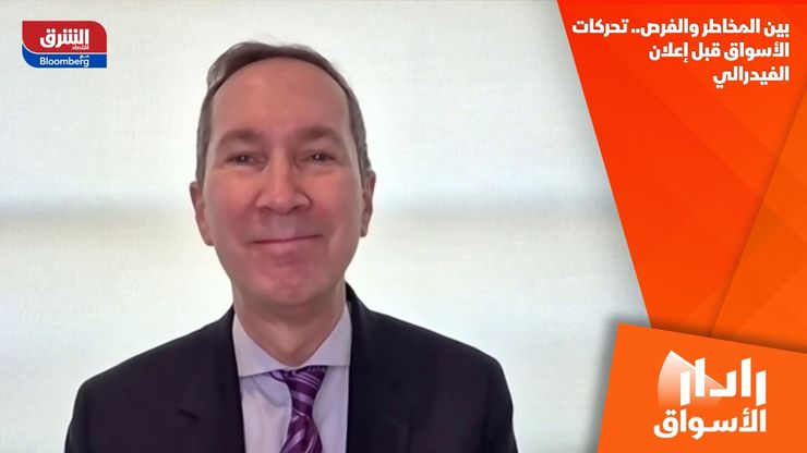 بين المخاطر والفرص.. تحركات الأسواق قبل إعلان الفيدرالي