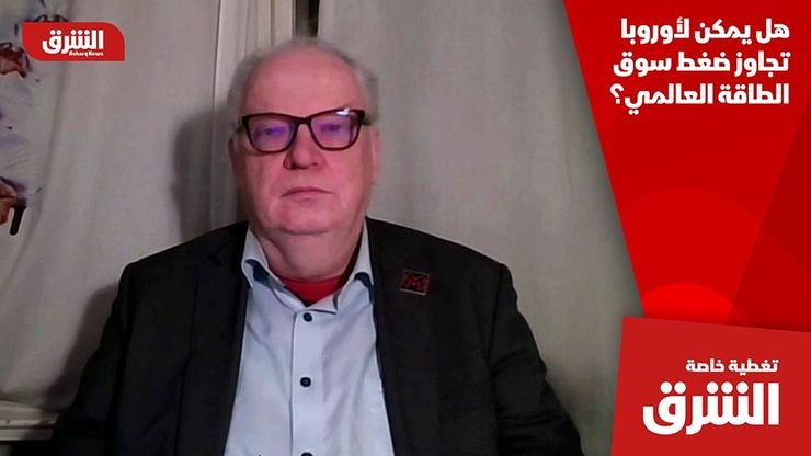 هل يمكن لأوروبا تجاوز ضغط سوق الطاقة العالمي؟