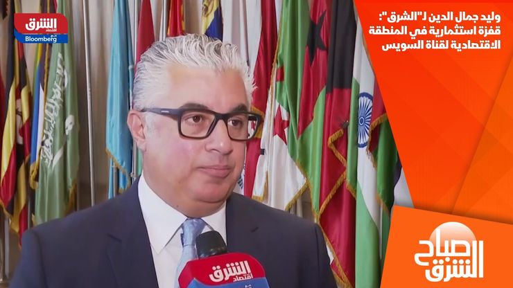 وليد جمال الدين لـ"الشرق": قفزة استثمارية في المنطقة الاقتصادية لقناة السويس