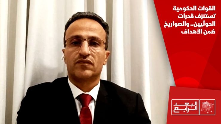 القوات الحكومية تستنزف قدرات الحوثيين.. والصواريخ ضمن الأهداف