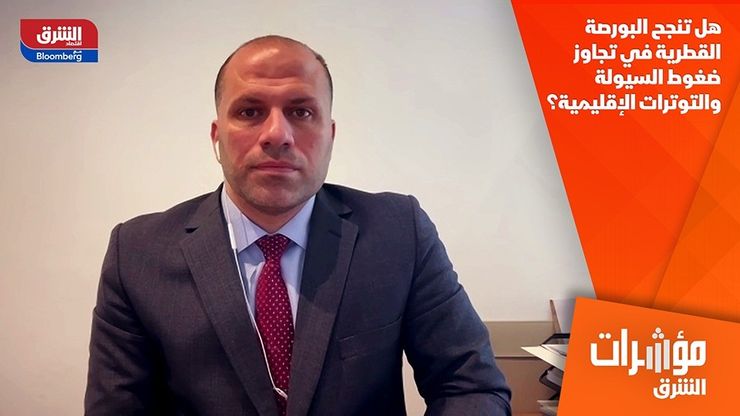 هل تنجح البورصة القطرية في تجاوز ضغوط السيولة والتوترات الإقليمية؟