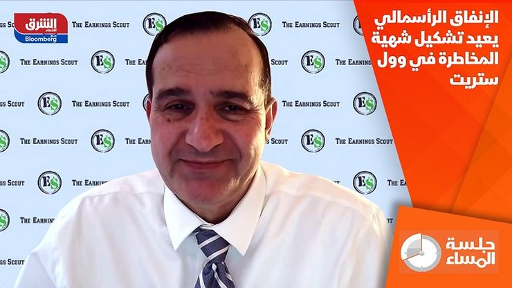 الإنفاق الرأسمالي يعيد تشكيل شهية المخاطرة في وول ستريت