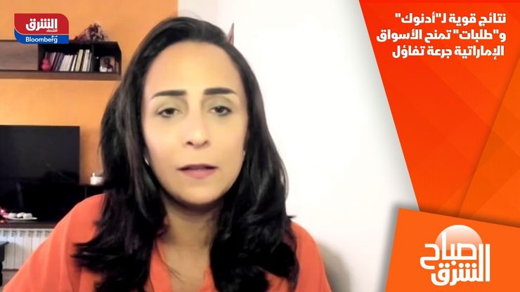 نتائج قوية لـ"أدنوك" و"طلبات" تمنح الأسواق الإماراتية جرعة تفاؤل