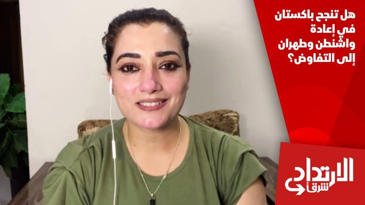 هل تنجح باكستان في إعادة واشنطن وطهران إلى التفاوض؟