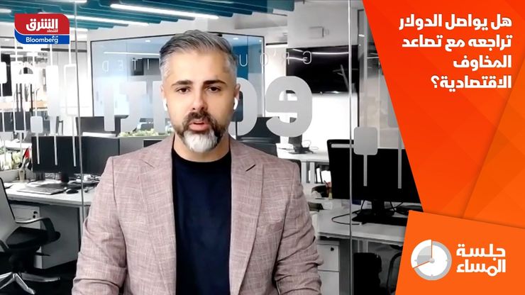 هل يواصل الدولار تراجعه مع تصاعد المخاوف الاقتصادية؟