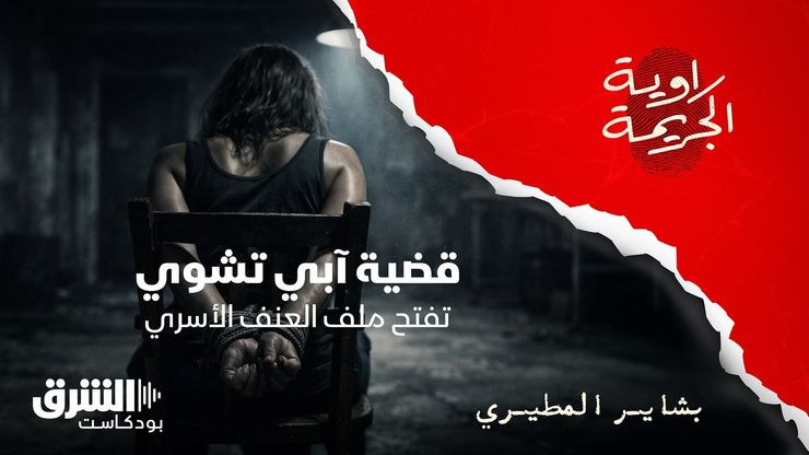 قضية آبي تشوي تفتح ملف العنف الأسري