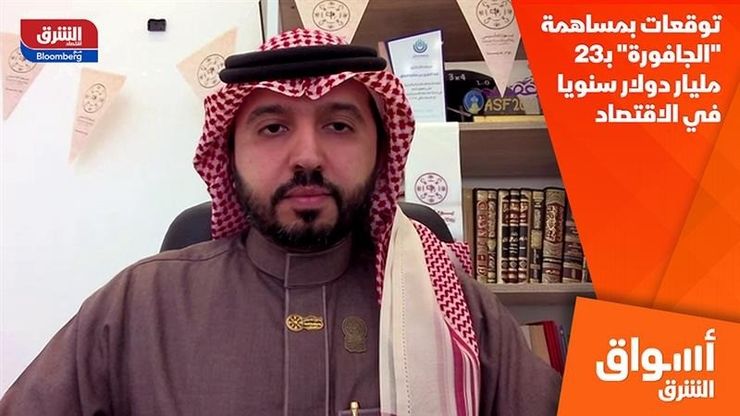 توقعات بمساهمة "الجافورة" بـ23 مليار دولار سنويا في الاقتصاد