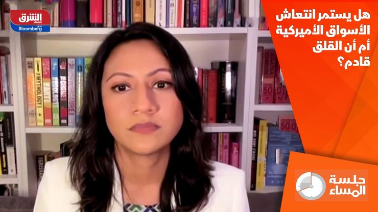 هل يستمر انتعاش الأسواق الأميركية أم أن القلق قادم؟