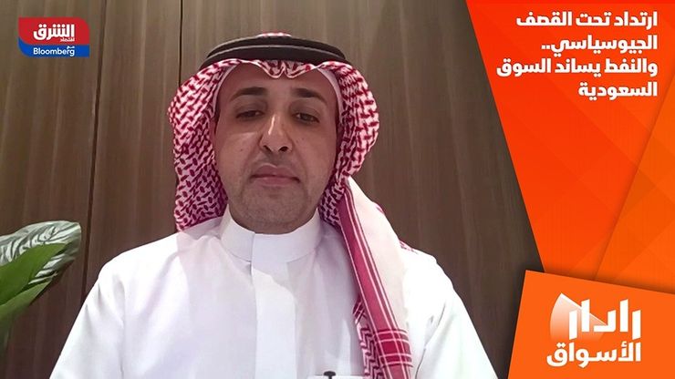 ارتداد تحت القصف الجيوسياسي.. والنفط يساند السوق السعودية