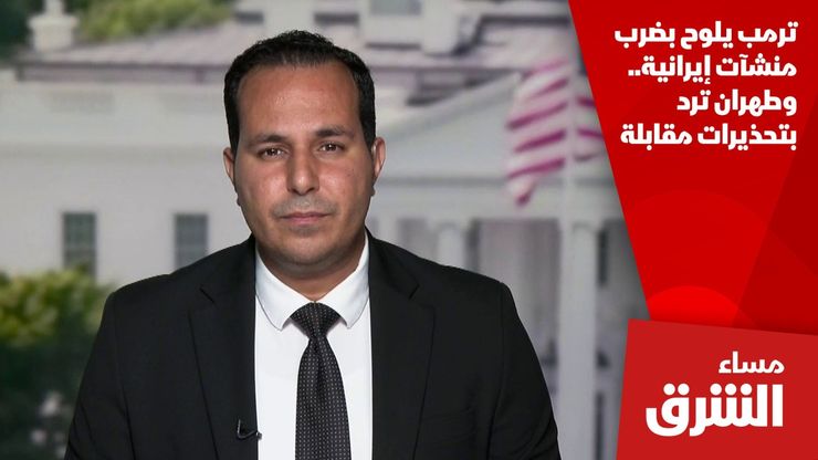 ترمب يلوح بضرب منشآت إيرانية.. وطهران ترد بتحذيرات مقابلة