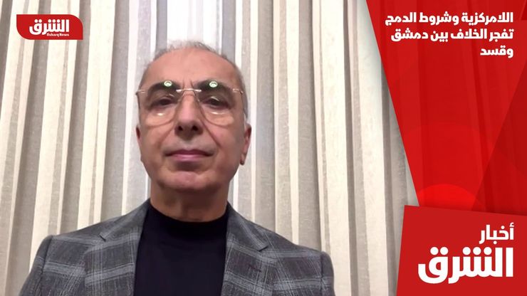 اللامركزية وشروط الدمج تفجر الخلاف بين دمشق وقسد